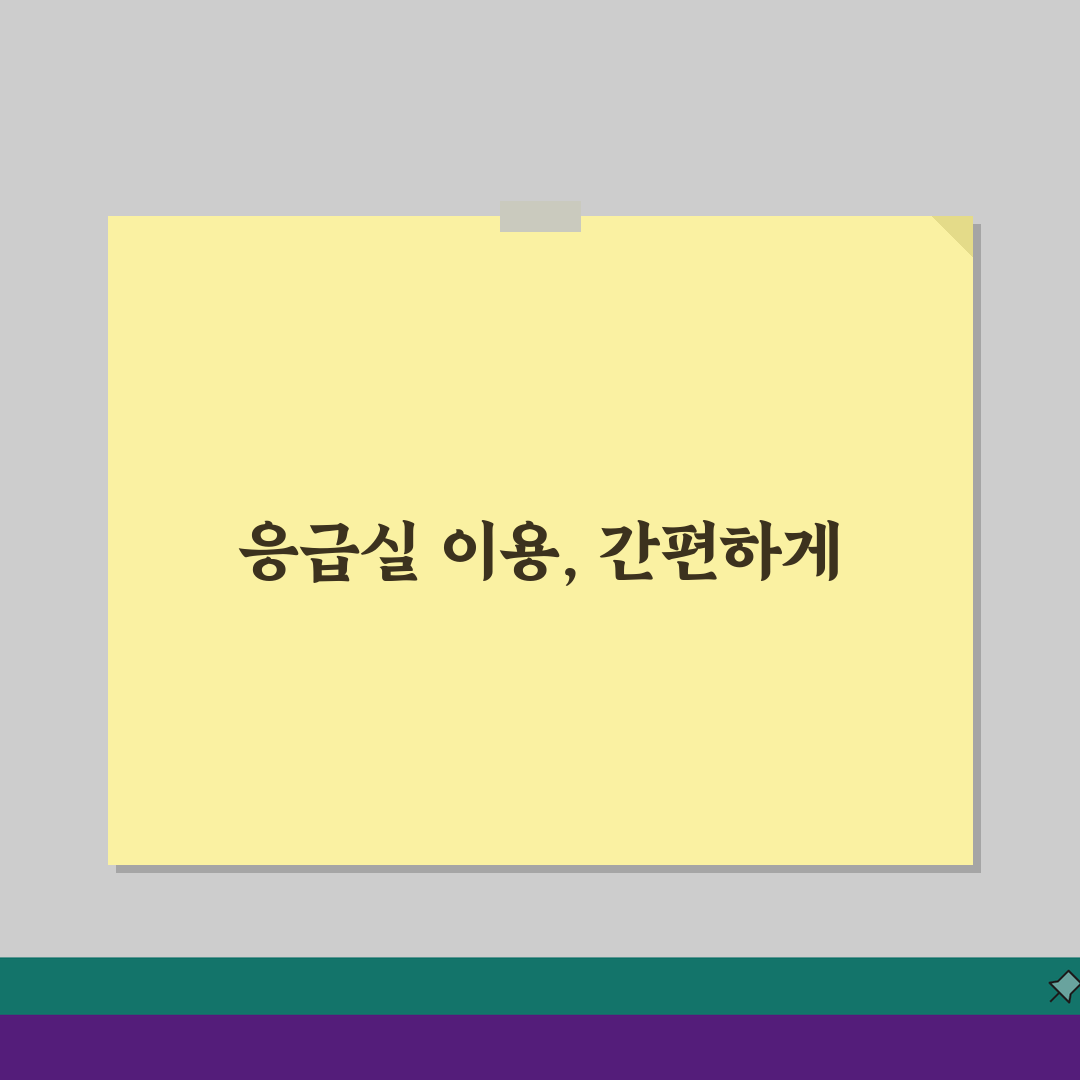 인천복지공단병원 응급실 이용안내: 5단계 진료 절차, 준비물, 위치 총정리