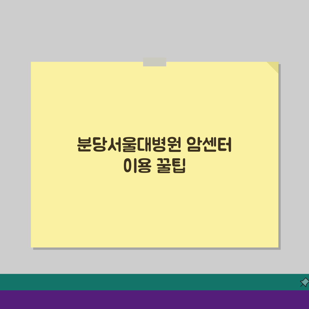 분당서울대병원 암센터 소개: 특화진료, 의료진, 장비 핵심 정보 총정리