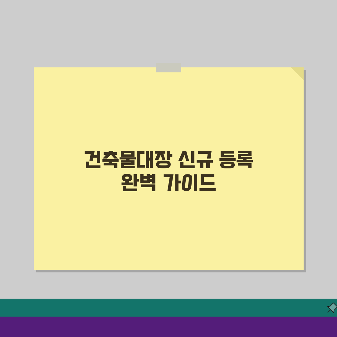건축물대장 없는 건물 대처법, 미등록 건축물 등록 절차 완벽 분석