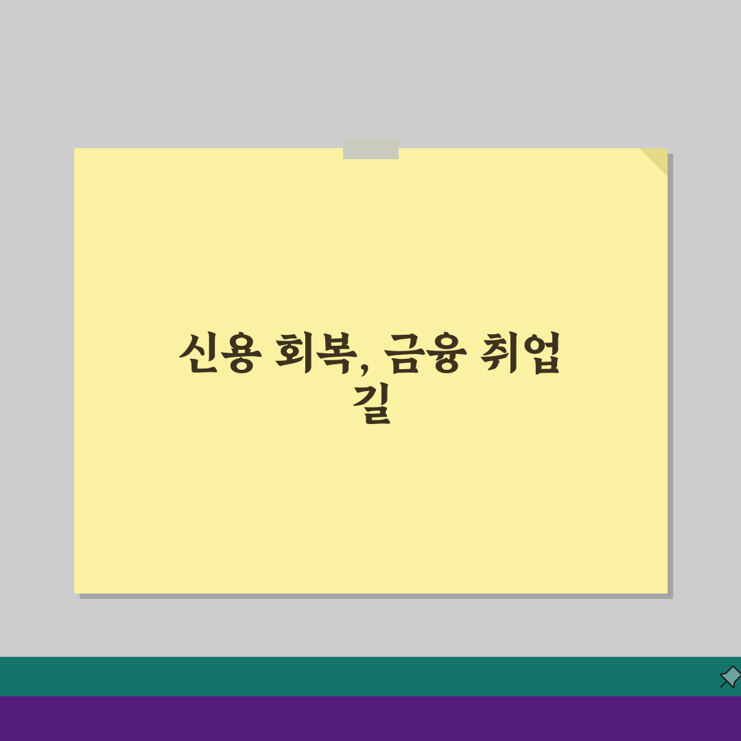 신용불량 취업 제한 직종: 금융권 신용조회와 결격 사유 5가지 확인