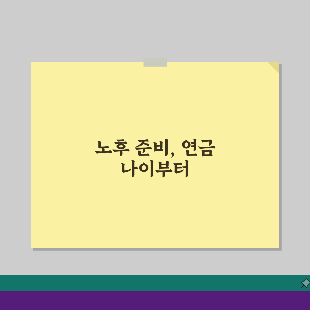 연금수령나이 기준 변경사항 65세 상향 일정표, 지금 알아야 할 5가지