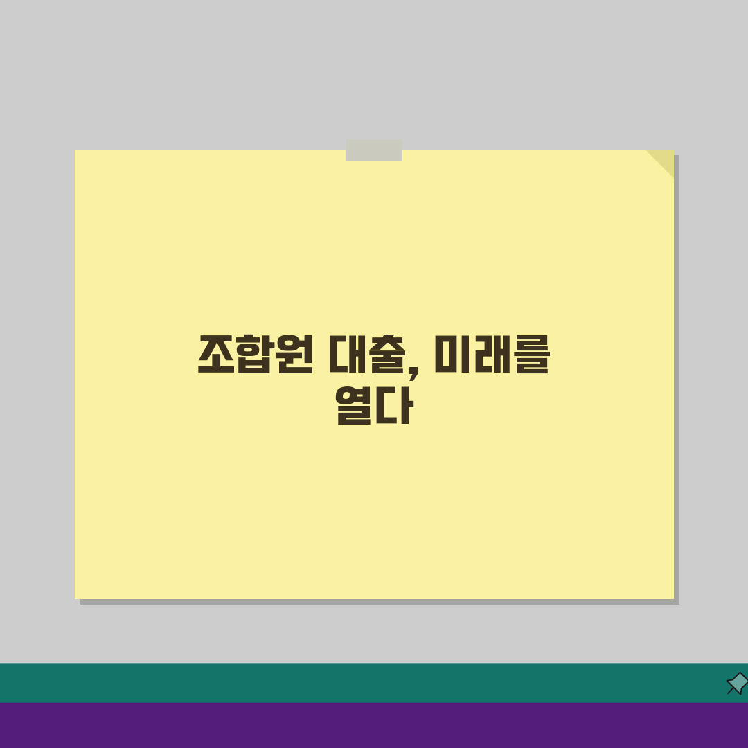 조합원 대출 조건 | 분담금·입주권 대출 필수 체크리스트