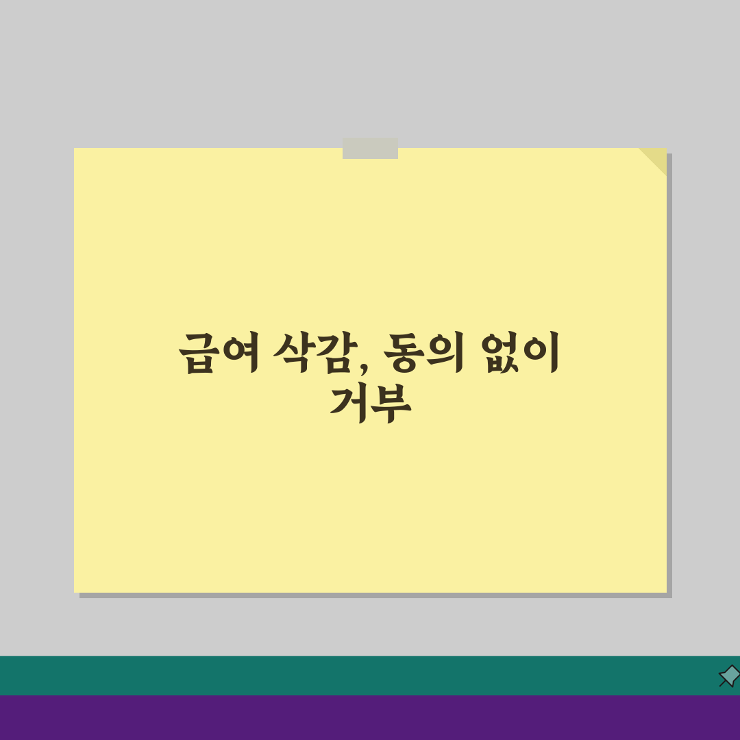 급여삭감한다는데 동의 안하면 어떻게 되나요? 근로조건 변경 및 동의거부 핵심 총정리