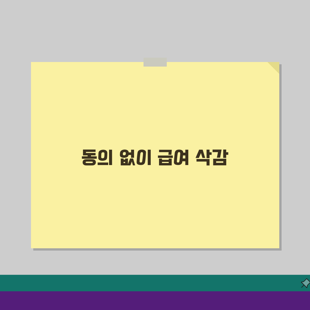 급여삭감한다는데 동의 안하면 어떻게 되나요? 근로조건 변경 및 동의거부 핵심 총정리