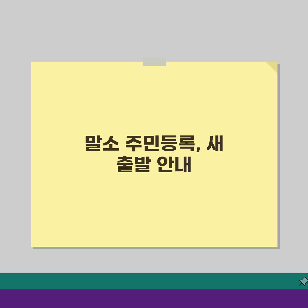 주민등록 말소 이유 및 복구절차 | 직권말소 사유별 해결방법 | 말소 예방 및 대처법 총정