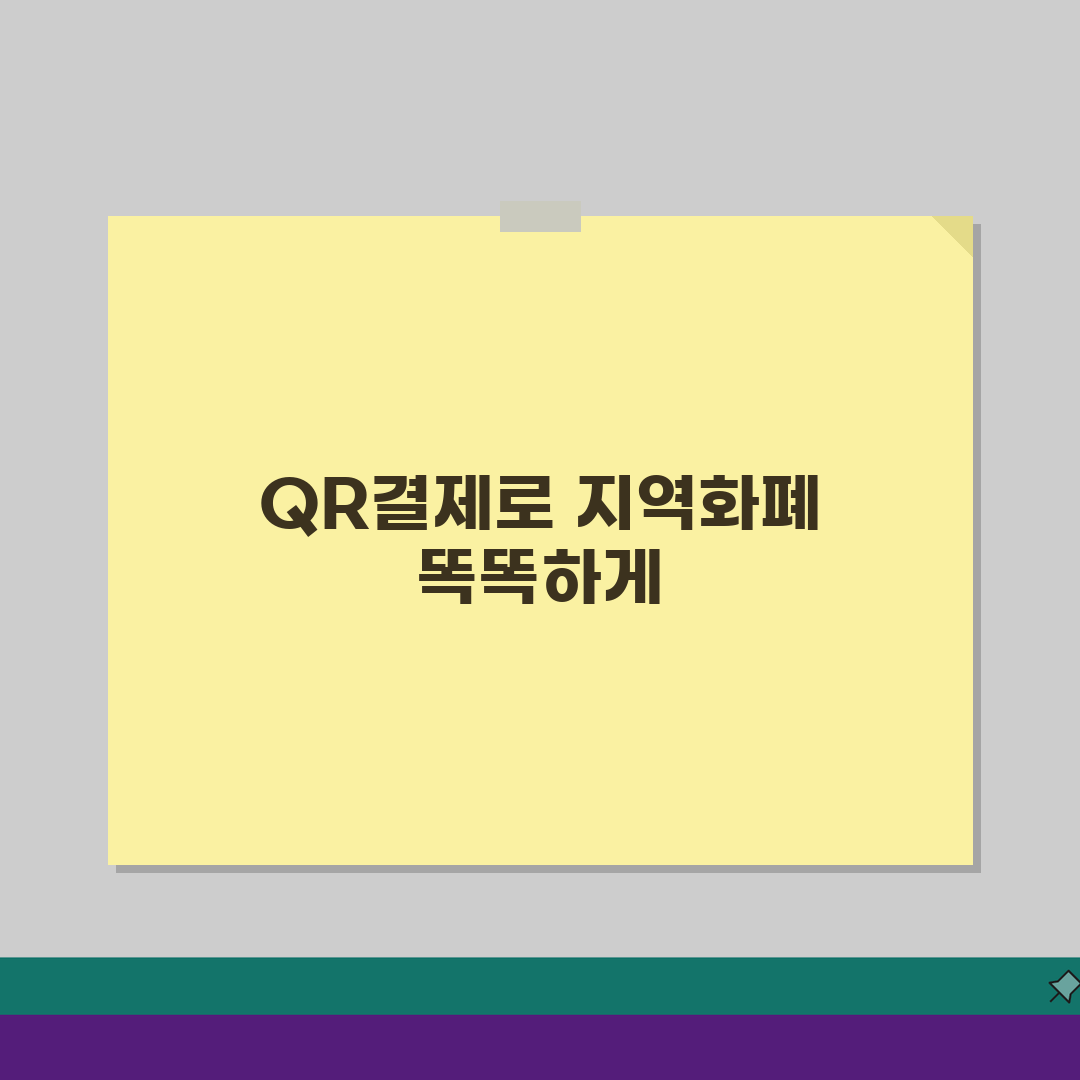 지역화폐 QR결제 방법 가맹점찾기, 이것만 알면 끝!