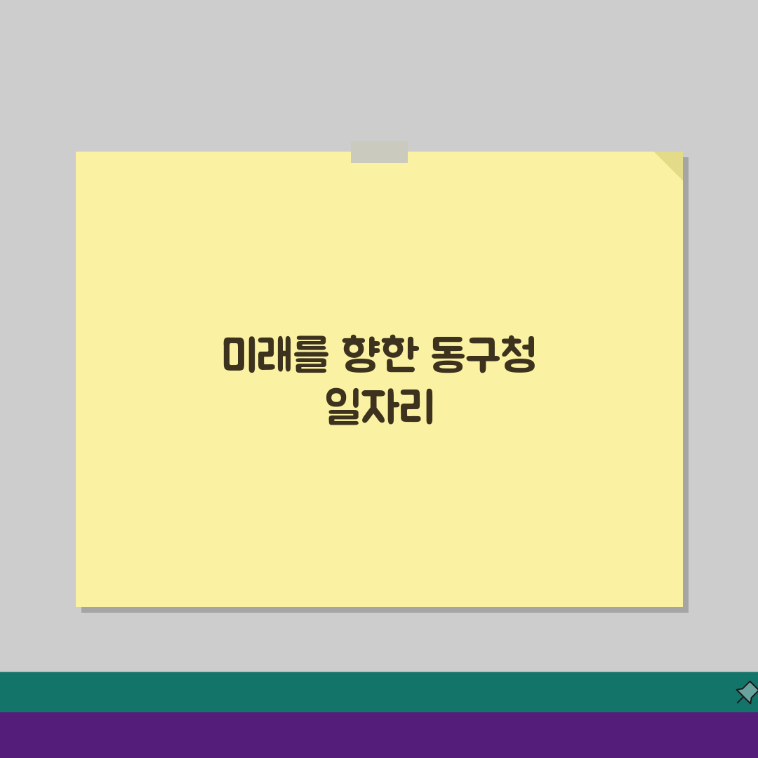 인천 동구청 홈페이지 일자리센터 채용 공공근로 동행일자리 찾기 꿀팁