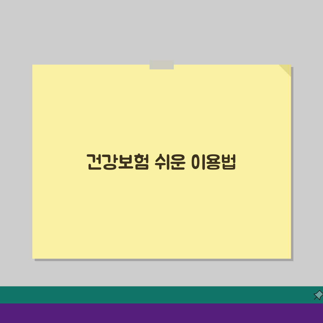 국민건강보험공단 홈페이지 접속 가이드: 공인인증서 설정부터 보험료 조회 및 납부까지