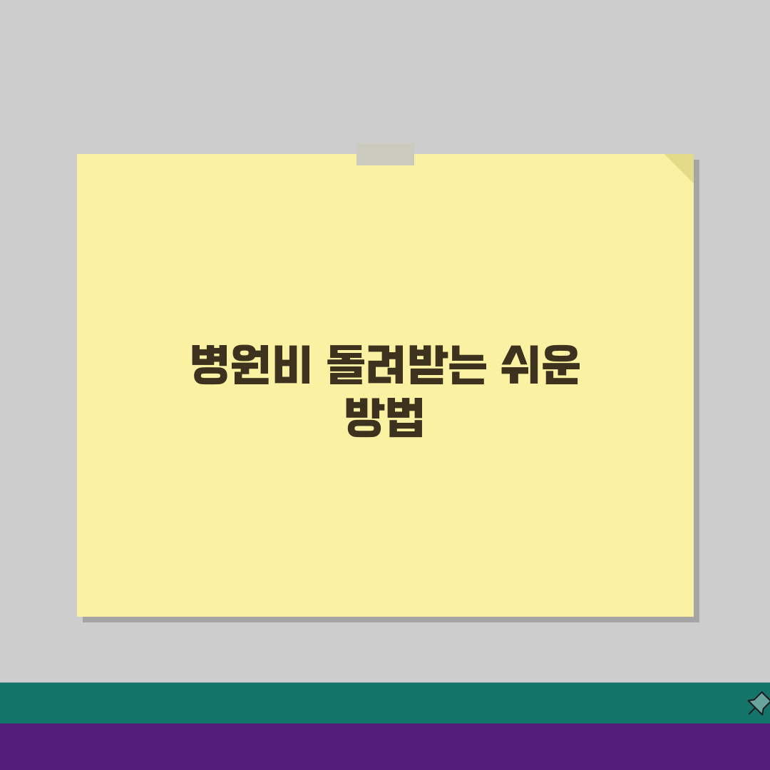 병원비 환급제도 이해하기: 의료비 환급 시스템 5가지 핵심 정리