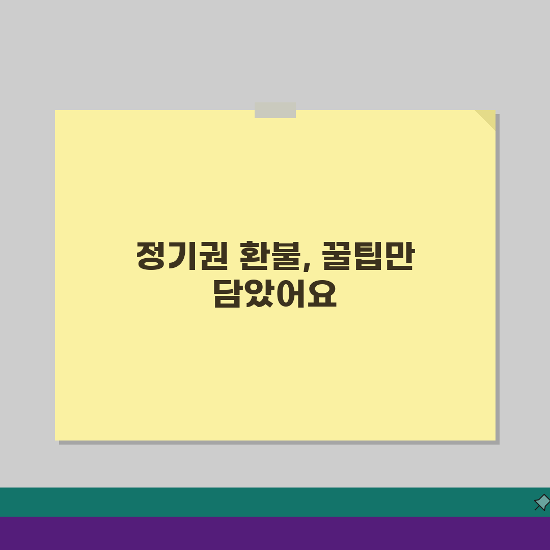 정기권 환불 절차 안내: 유형별 규정 & 신청 방법 총정리