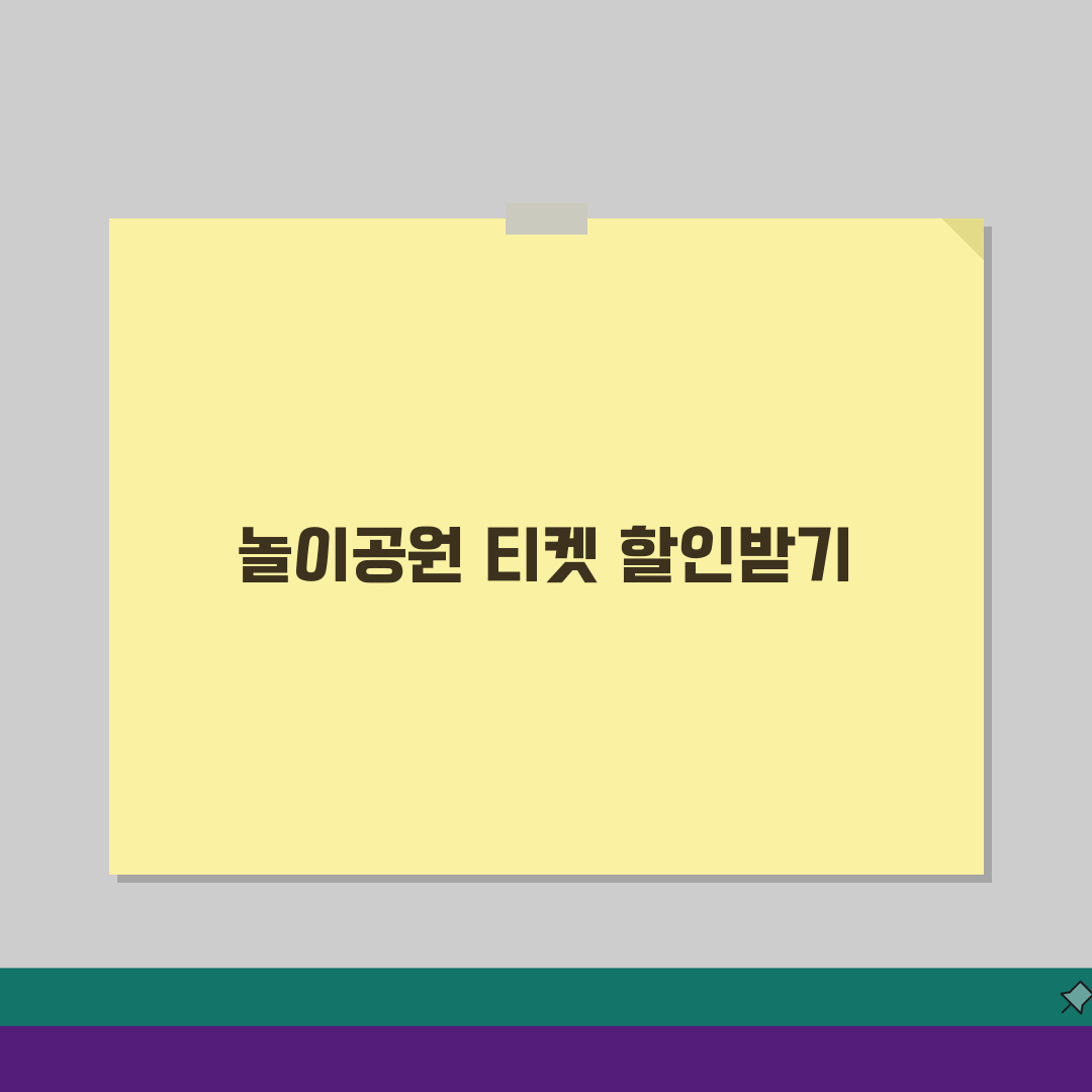 놀이공원 할인 티켓 언제 사는 게 좋은지 | 테마파크 할인 예매 시기 꿀팁 5가지