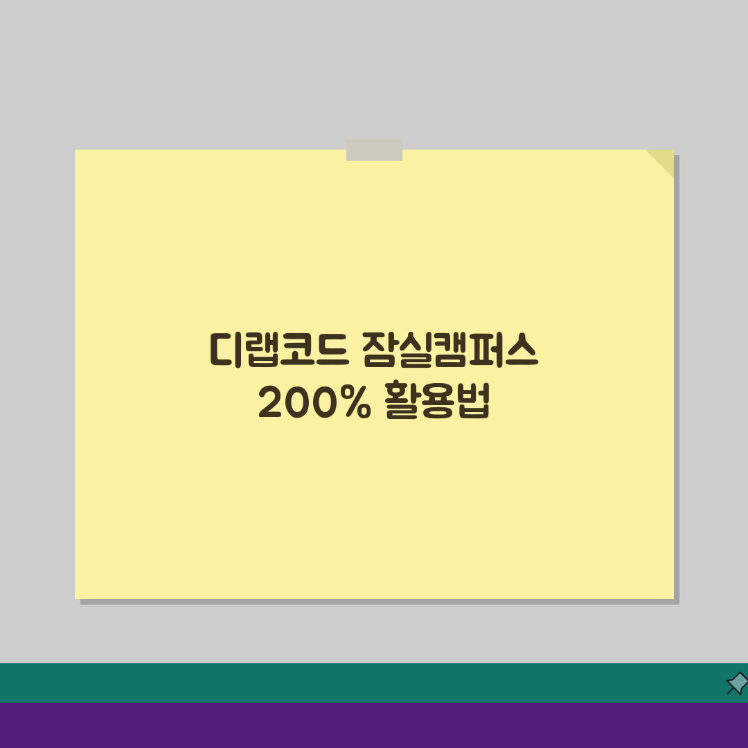디랩코드아카데미 잠실캠퍼스: 학원비부터 강사진까지 7가지 핵심 분석