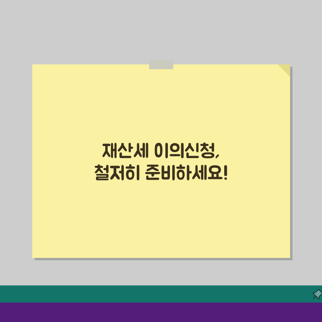 재산세 이의신청 방법 기간: 5가지 불복 절차 핵심 가이드