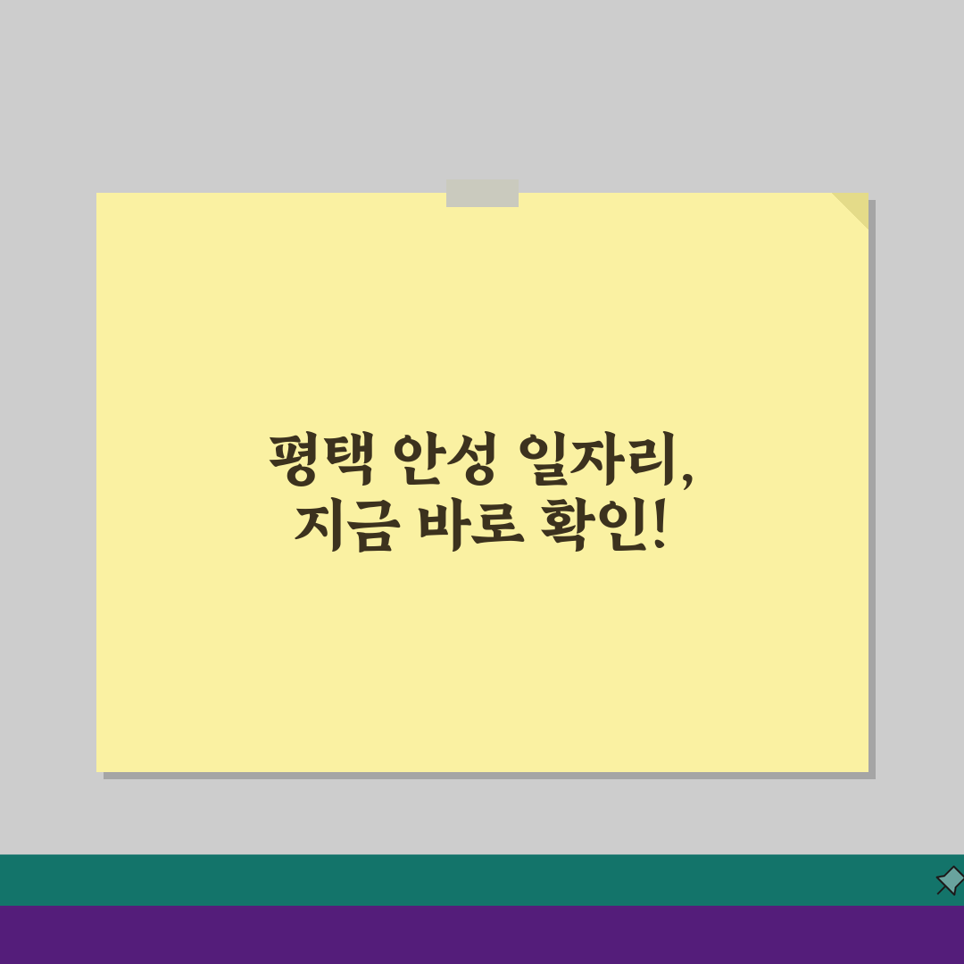 평택교차로구인구직 경기 남부 지역: 평택 안성 일자리 정보 핵심 가이드
