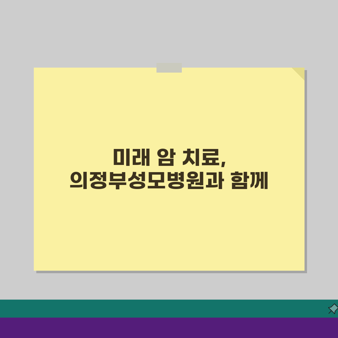 의정부성모병원 암센터 이용후기: 특화진료, 의료진, 치료실 솔직 후기