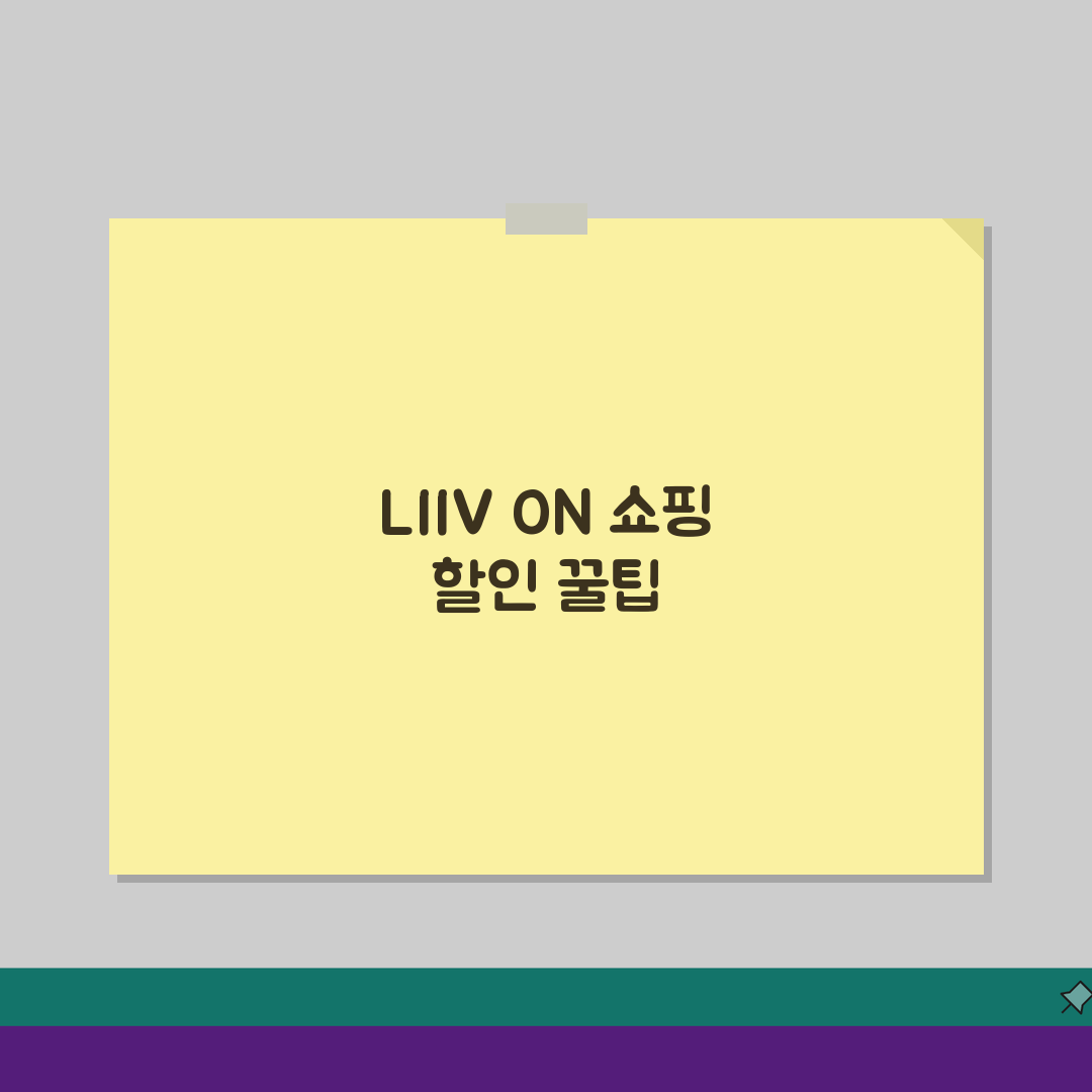 KB국민 LIIV ON 온라인쇼핑 할인 꿀팁 5가지