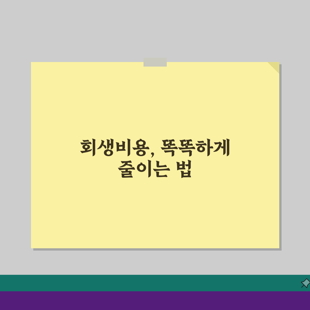 개인회생비용 완벽정리: 신청부터 인가까지 총 5가지 필수 경비 공개