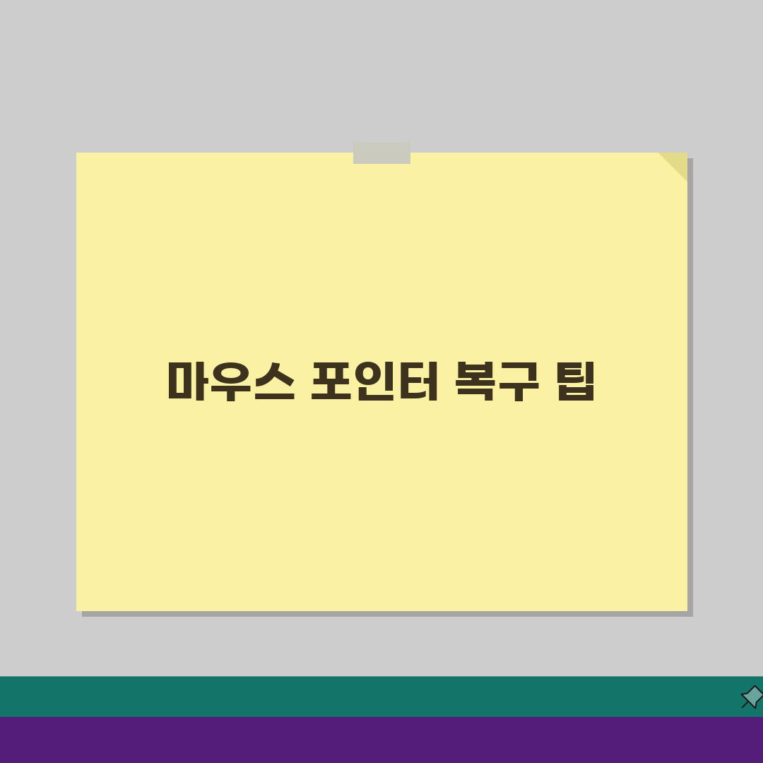 마우스 커서 사라짐 해결, 포인터 안보임 5가지 완벽 해결법