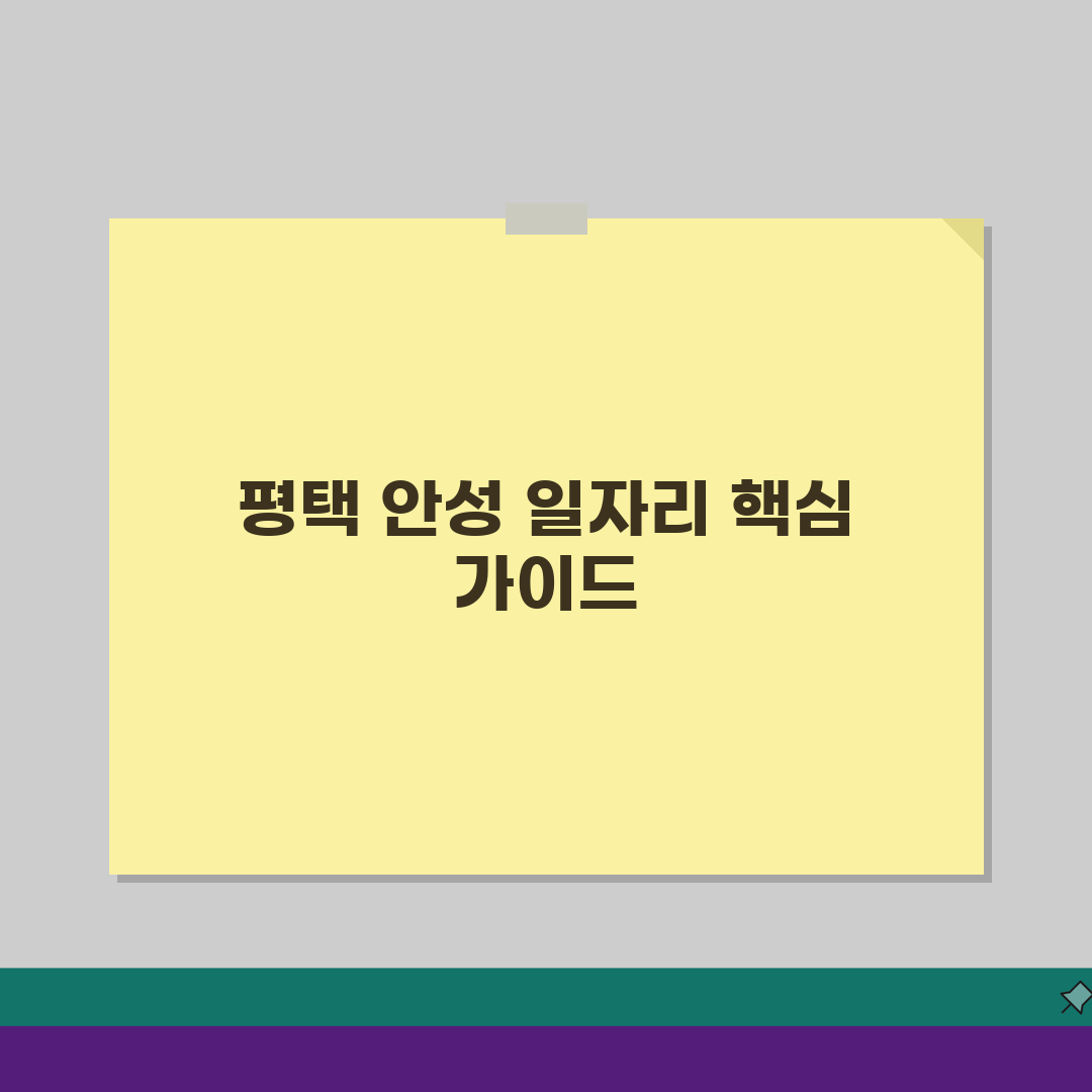 평택교차로구인구직 경기 남부 지역: 평택 안성 일자리 정보 핵심 가이드