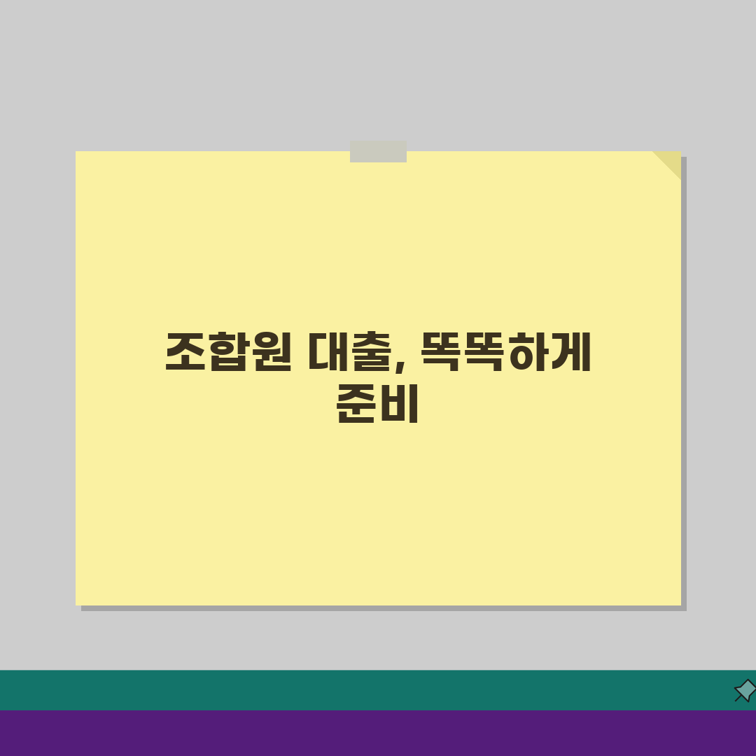 조합원 대출 조건 | 분담금·입주권 대출 필수 체크리스트