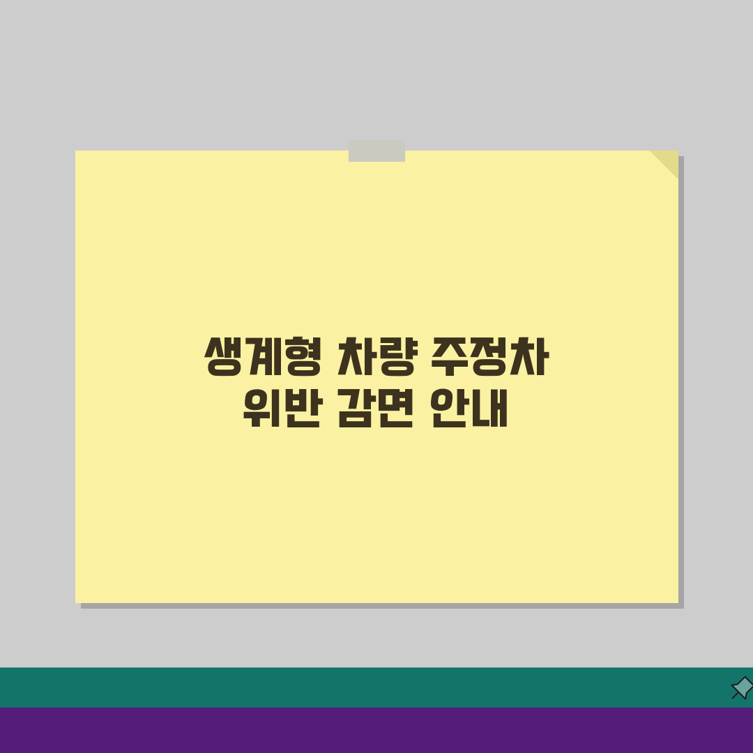 생계형 차량 주정차위반 감면 대상차량 신청절차 서류 완벽 준비