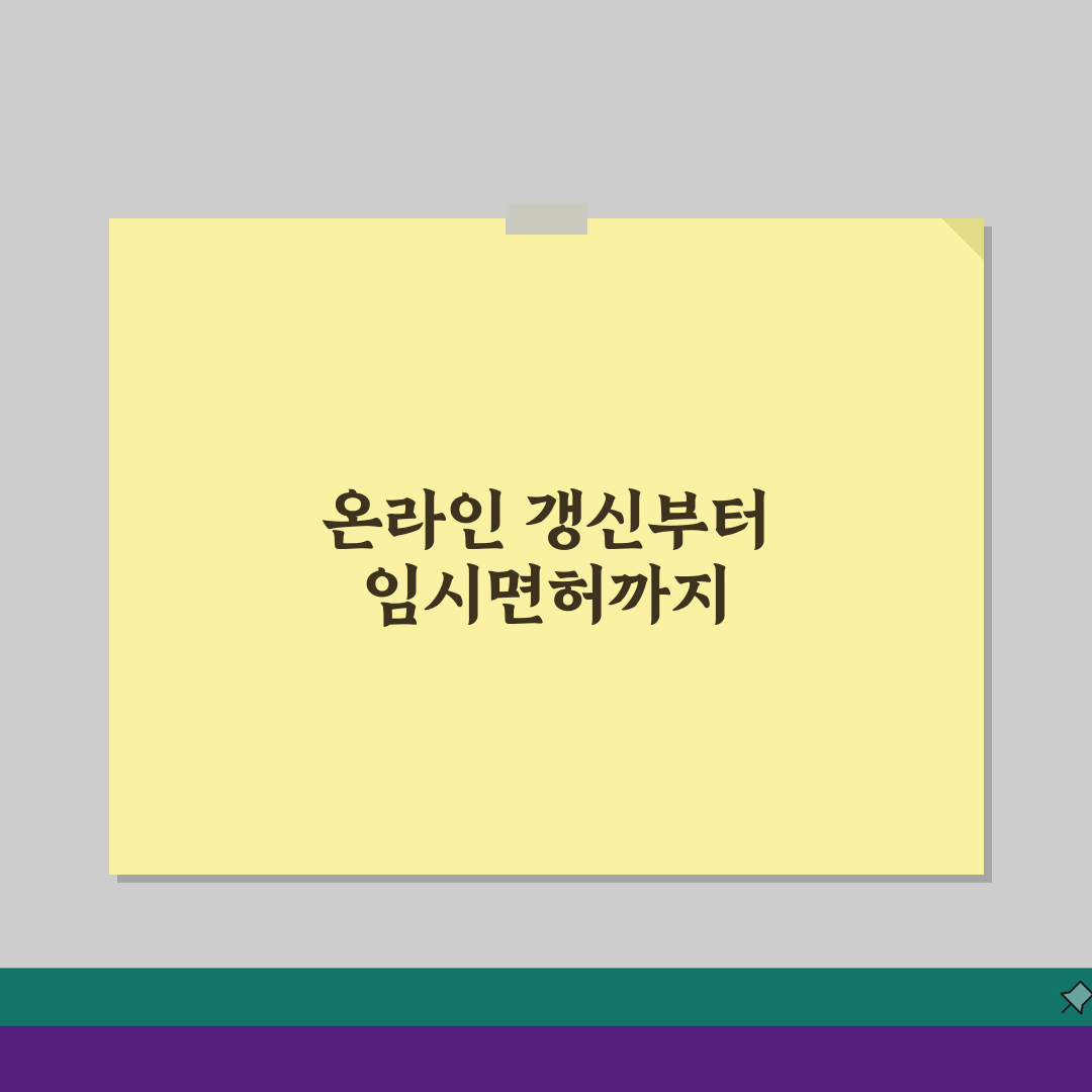 면허증 온라인 갱신하기: 접수부터 임시면허증까지 3단계 완전 정복