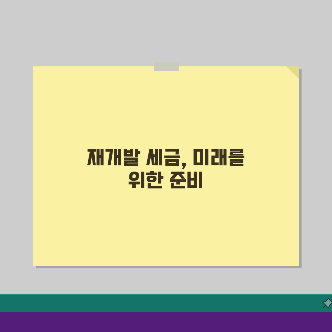 재개발 입주권 양도소득세: 입주권 매매 시 세금 신고와 절세 핵심 팁 5가지