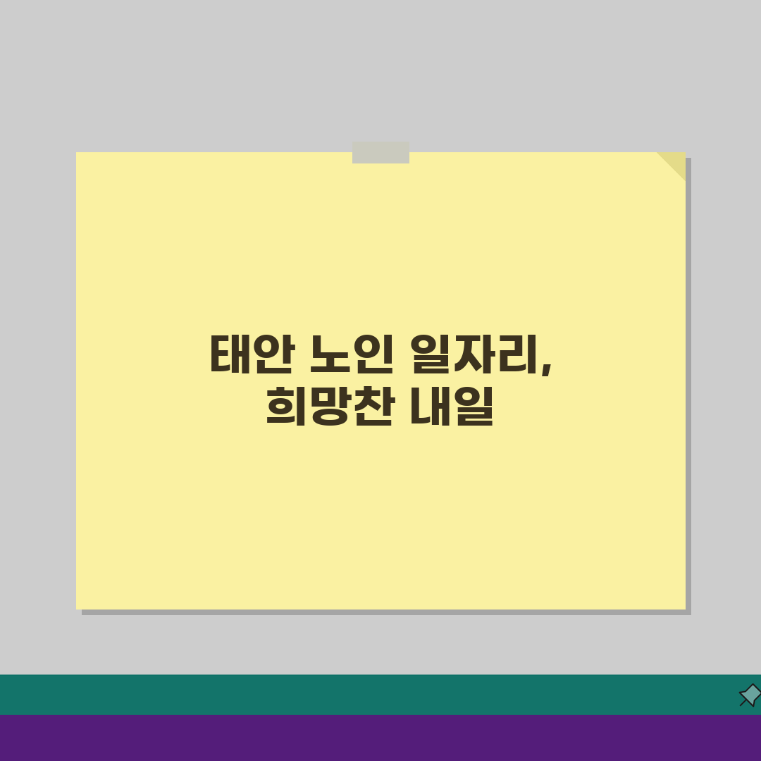 태안군 노인 일자리 | 중장년 취업, 시니어 알바, 공공근로, 복지관 5가지 꿀팁
