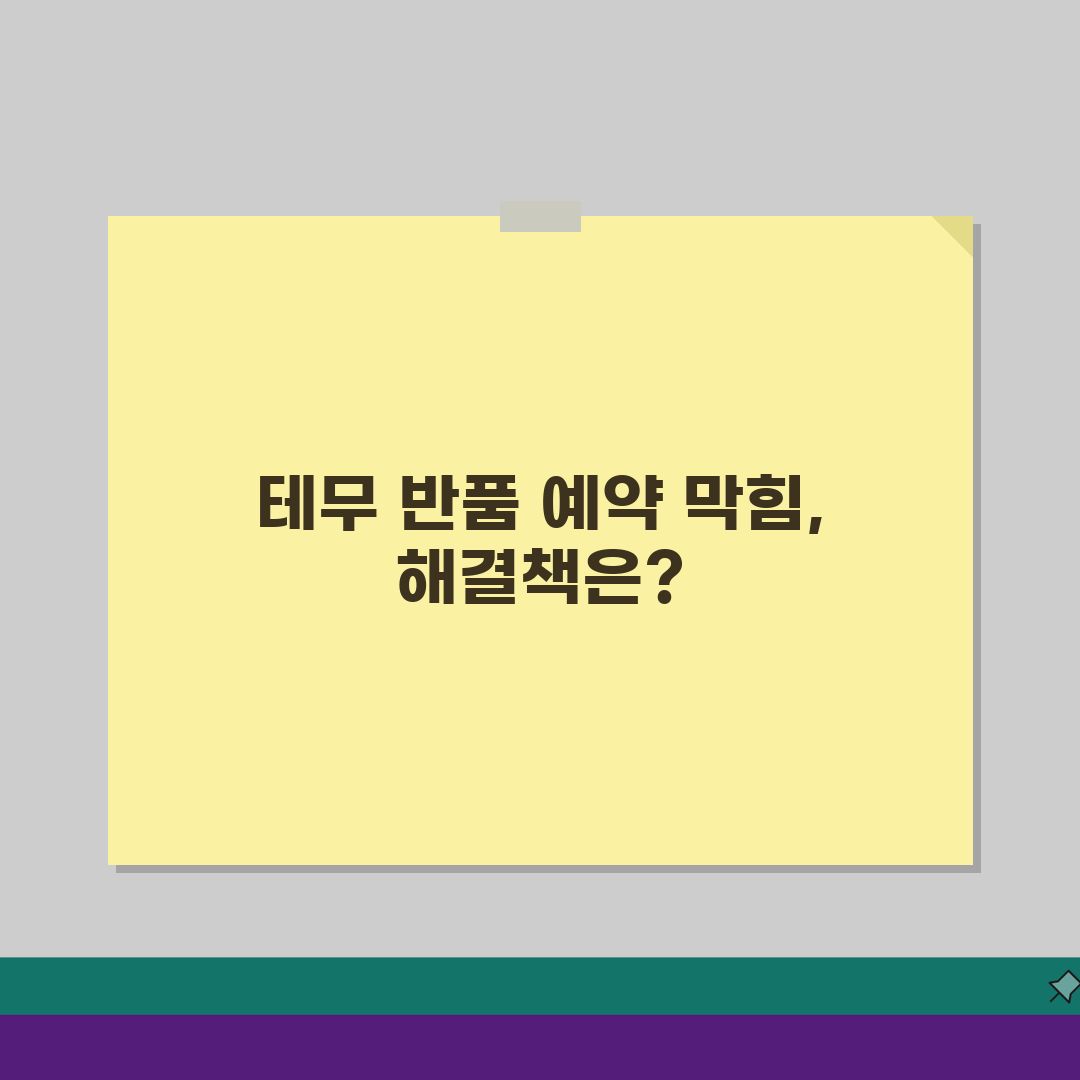 테무 반품택배 예약 안될때 조치방법 5가지 총정리