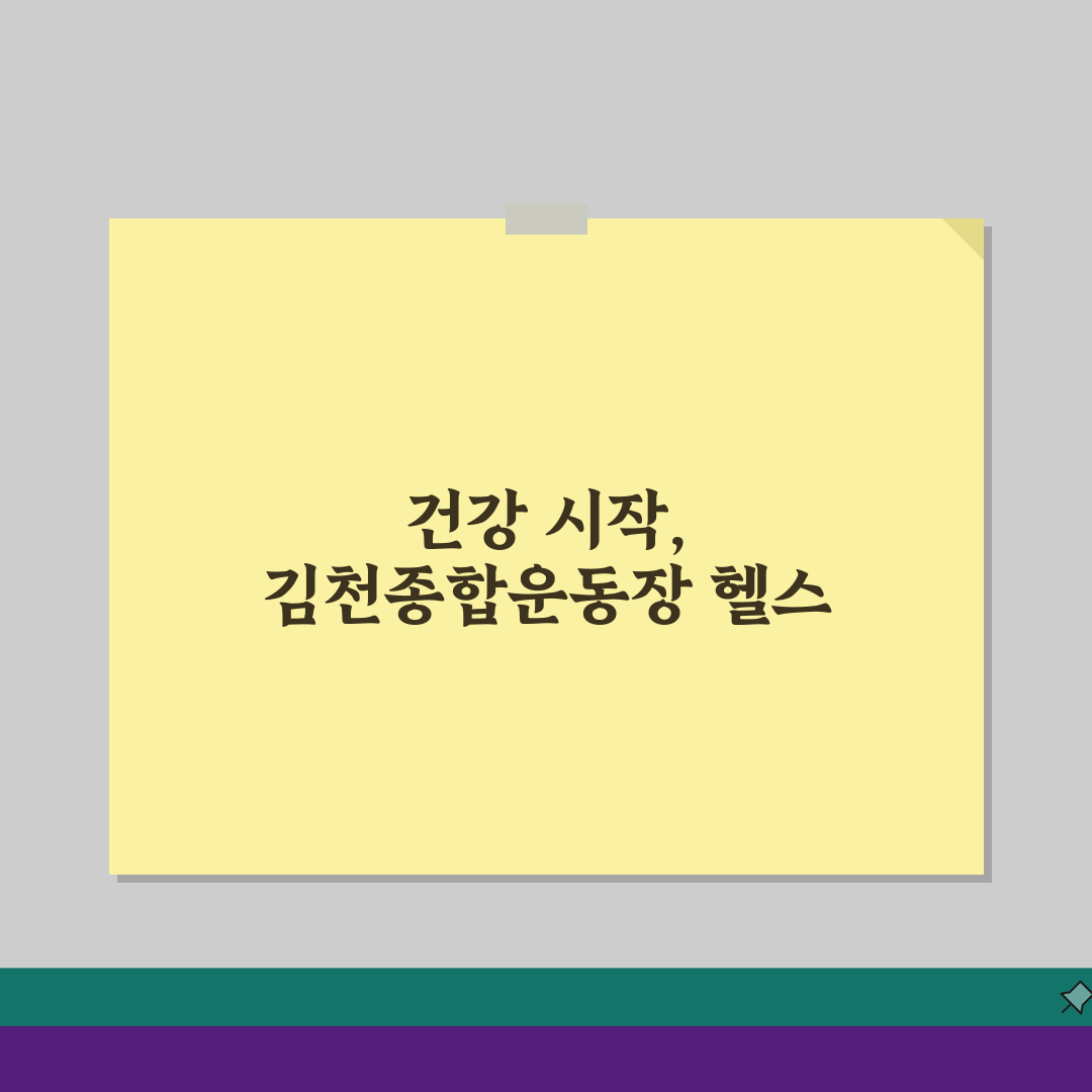 김천종합운동장 헬스장 시설정보 1:1 PT 상담신청 완벽 분석