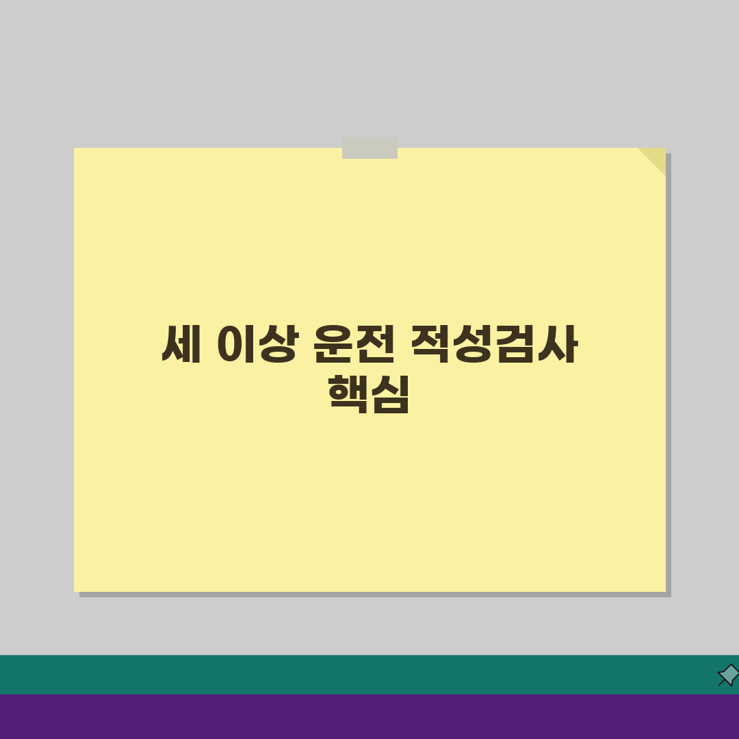 70세이상 운전면허 적성검사: 준비물부터 절차까지 완벽 가이드