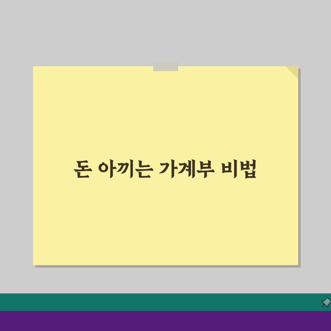 전업주부 가계부 작성 생활비 절약 부업 아이디어 5가지 완벽 가이드