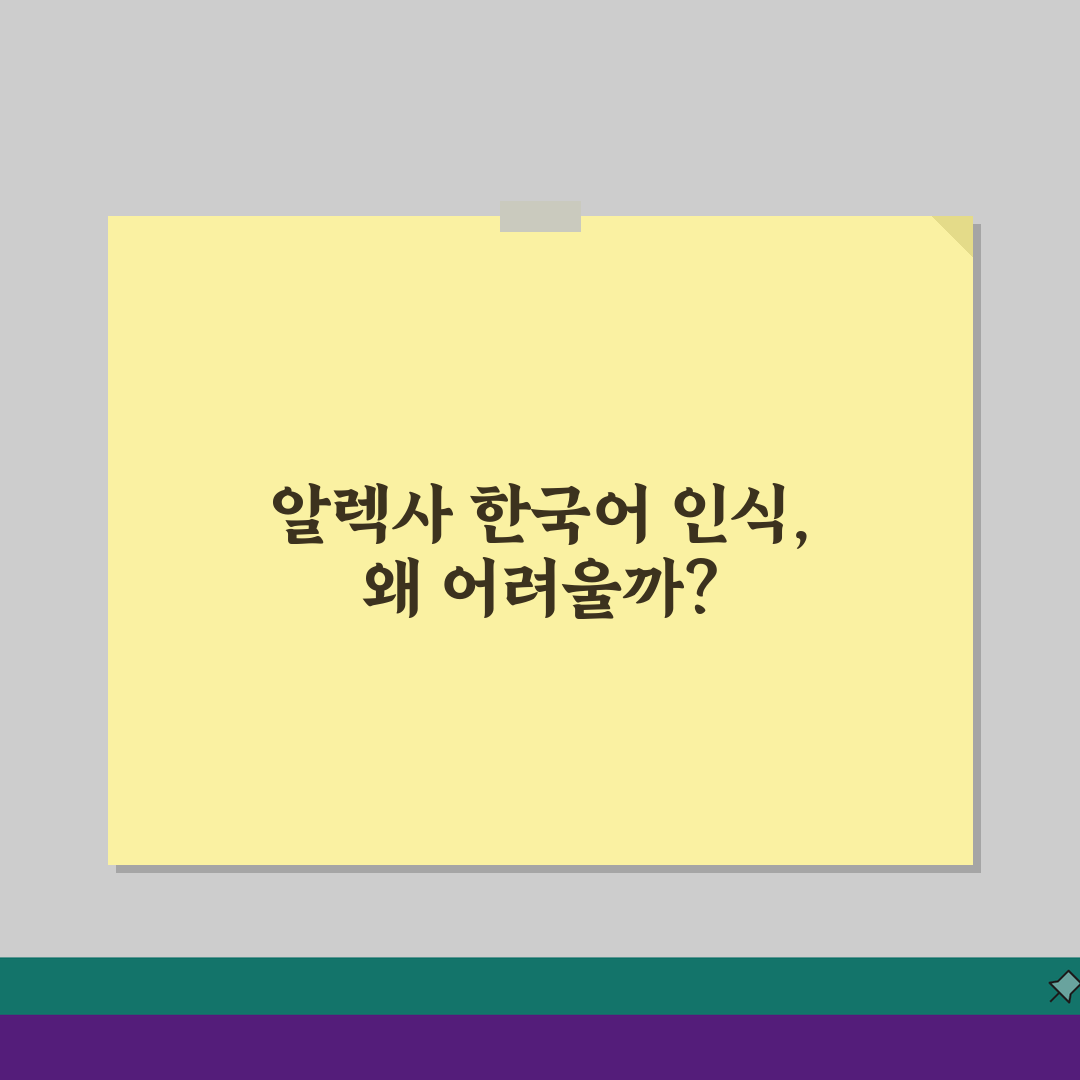 아마존 알렉사 한국어 인식 | 알렉사 음성 명령 인식 안됨, 이유와 해결책 5가지
