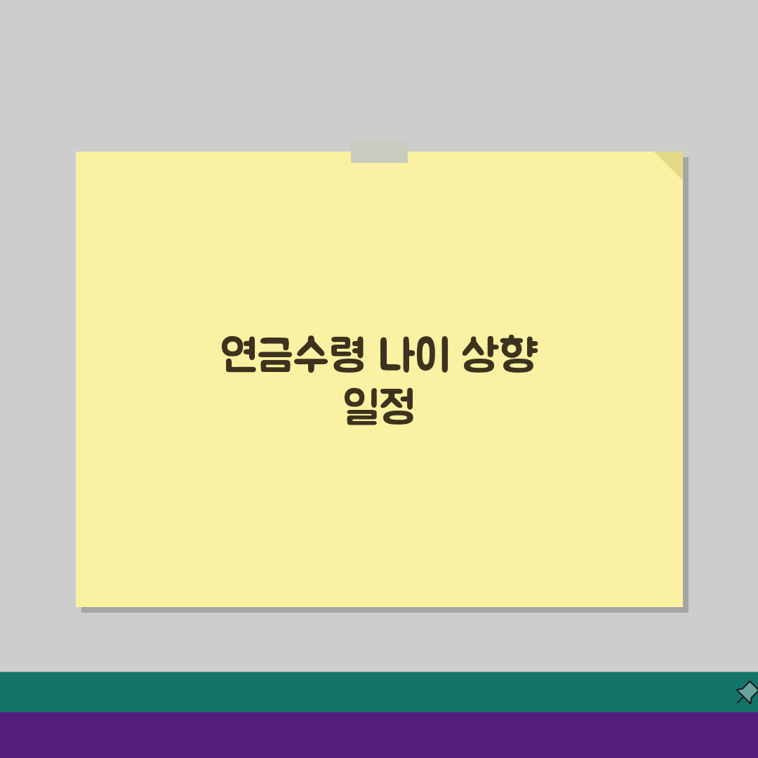 연금수령나이 기준 변경사항 65세 상향 일정표, 지금 알아야 할 5가지