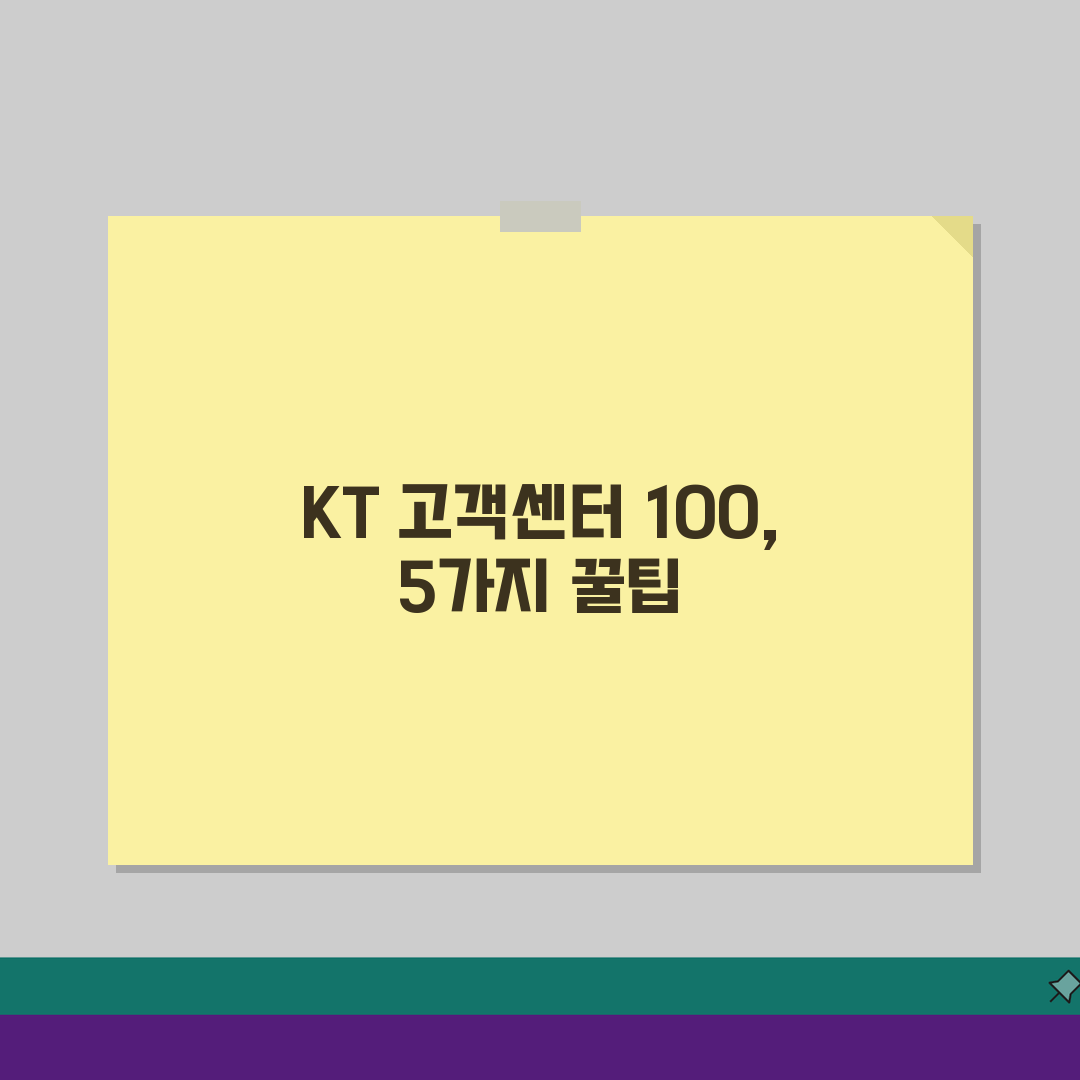 KT 고객센터 100 전화 연결 | KT 통신 서비스 고객 상담 5가지 핵심 팁