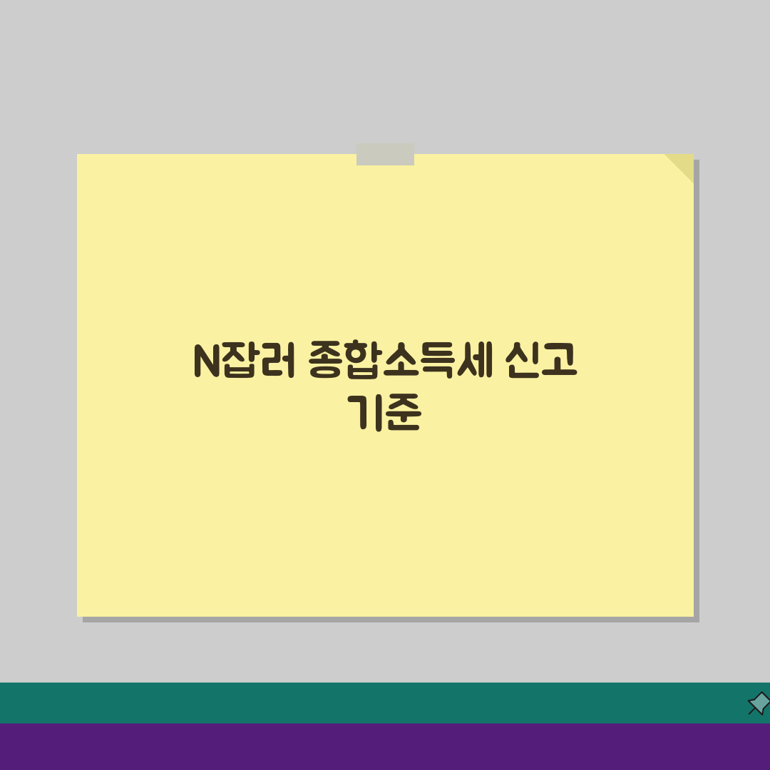 종합소득세 신고 대상 프리랜서 N잡러: 종소세 신고 의무 기준 금액 확인은 필수!