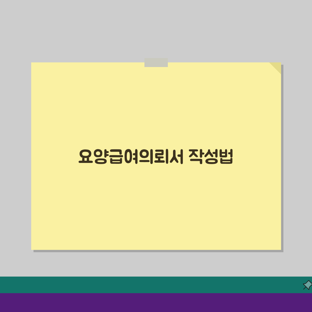 요양급여의뢰서 작성요령, 의료기관 요양급여 의뢰서 기재법 5가지 팁
