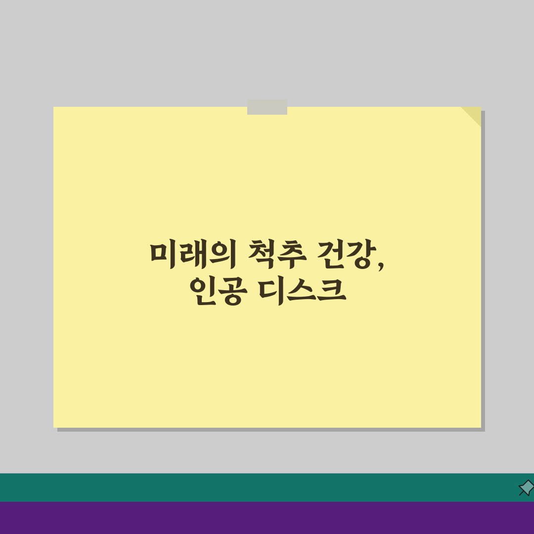 인공 디스크 치환술 재료비 실손 청구, 인공 추간판 치환 수술 실손 보장 5가지 확인 사항