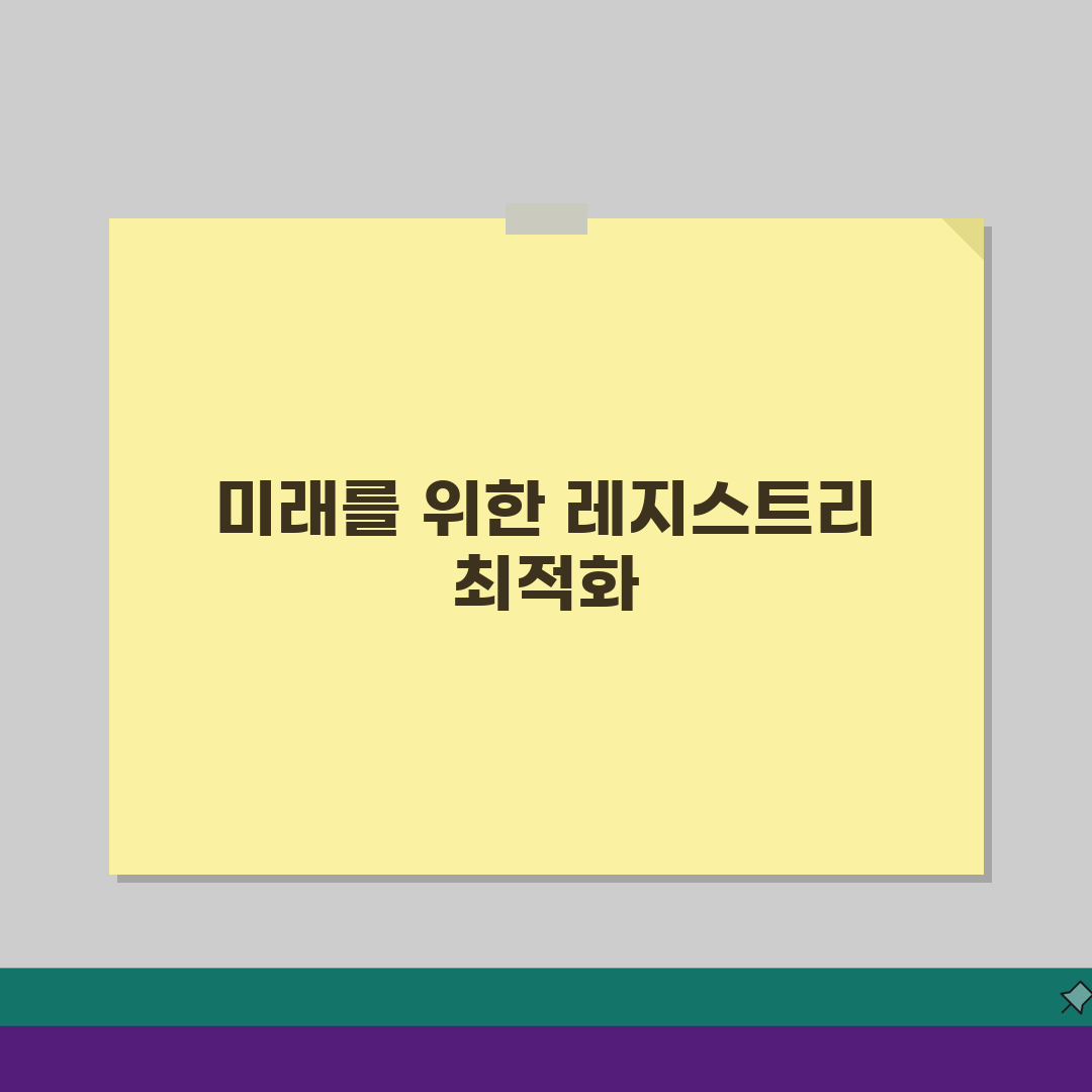 레지스트리 오류 검사 방법과 최적화 팁: PC 속도 2배 올리는 비밀
