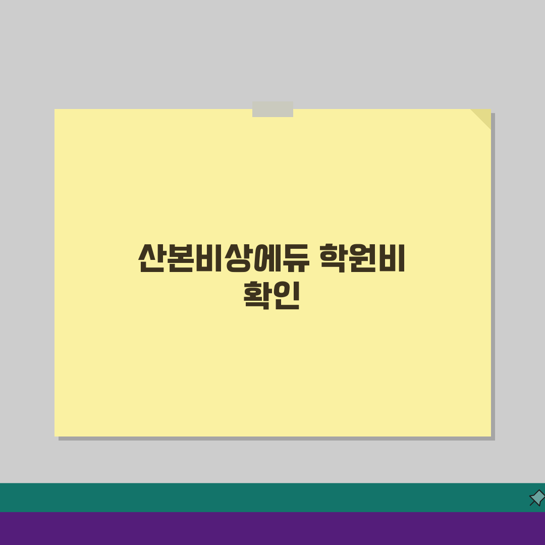 산본비상에듀재수종합학원 학원비 | 재수 종합반 수강료, 이것만 알면 끝!