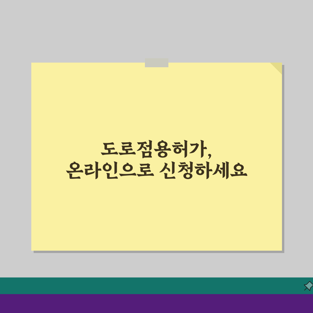 도로점용허가 신청 및 서류 신청서 온라인, 이것만 알면 끝!