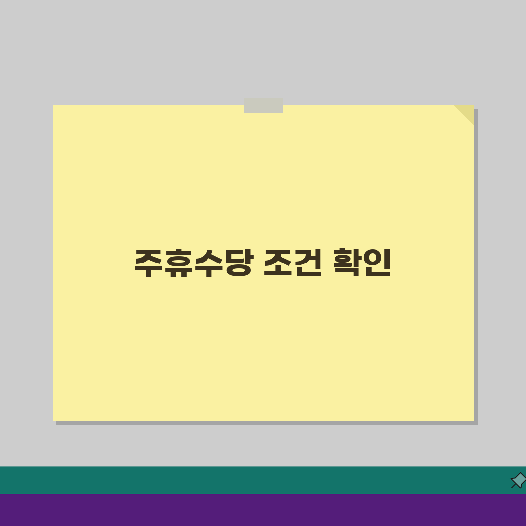 주휴수당 지급조건 확인, 받을 수 있는 근로조건 5가지
