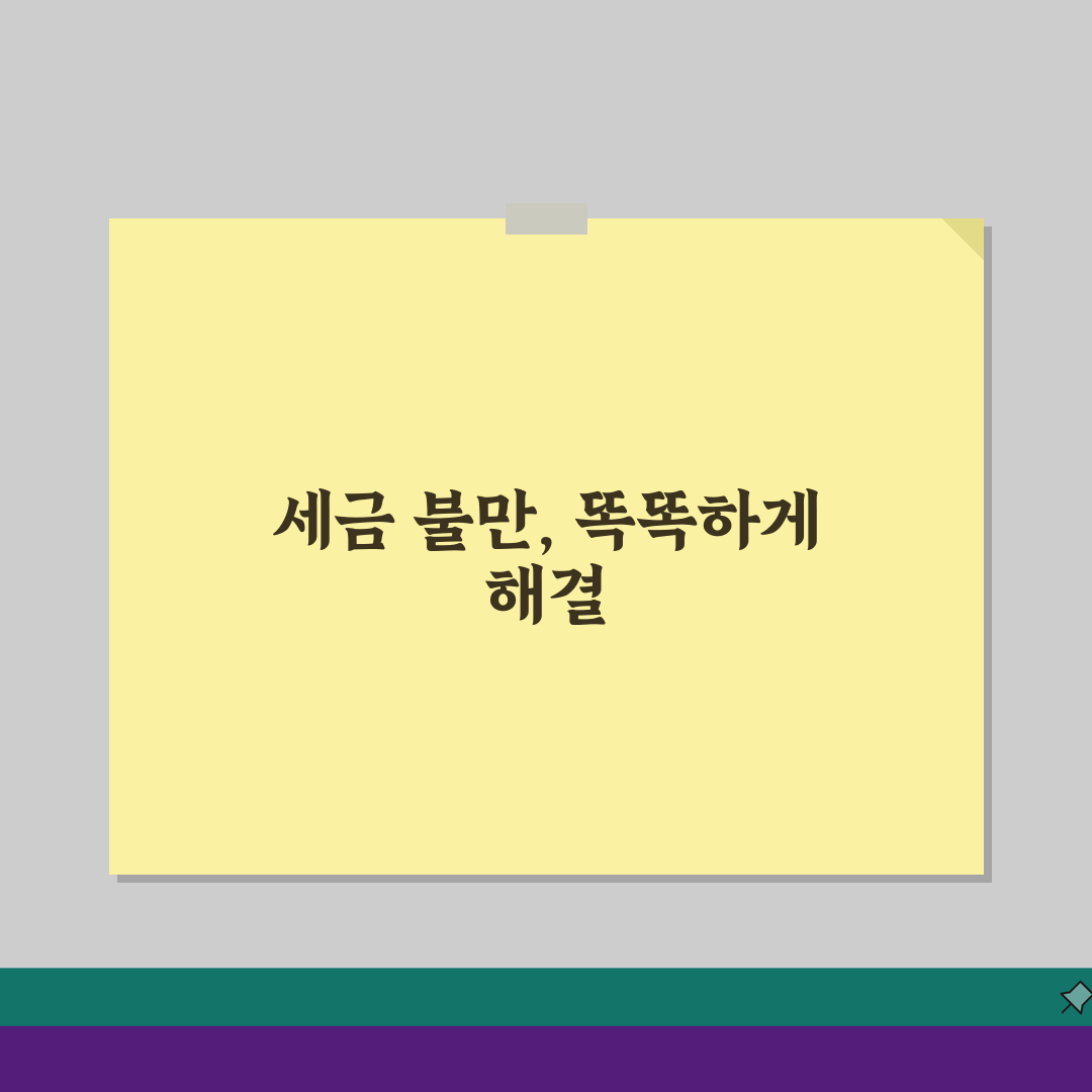 재산세 이의신청 방법 기간: 5가지 불복 절차 핵심 가이드