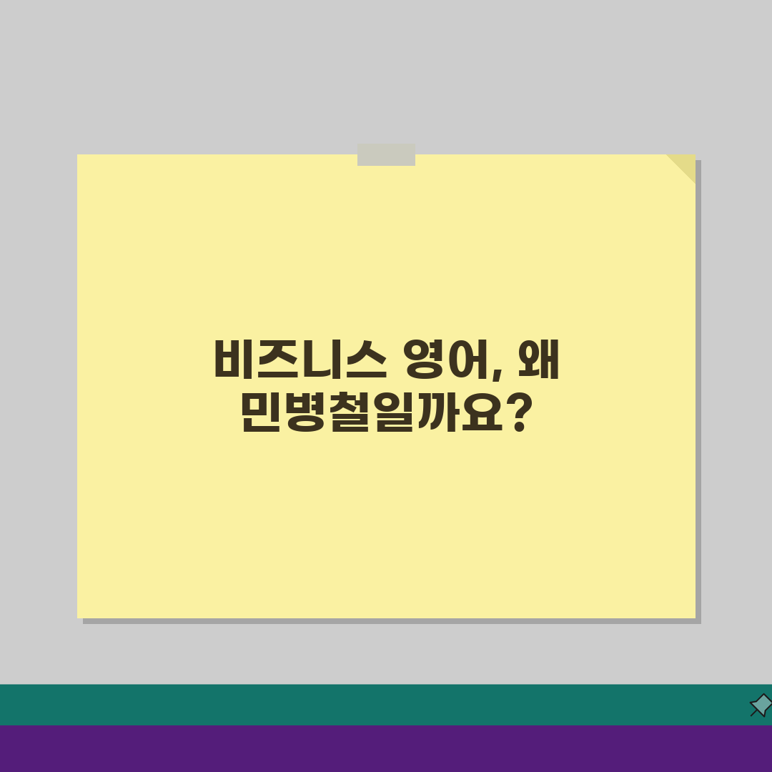 민병철어학원 커리큘럼: 실전 비즈니스 영어 학습프로그램 5단계 완벽 분석