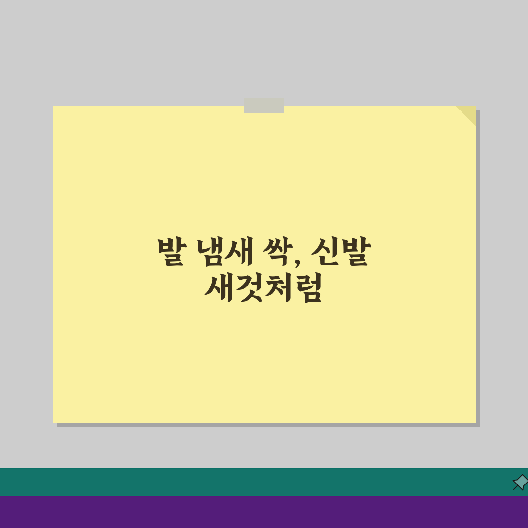 발 냄새 제거 방법, 신발과 발 관리 꿀팁 5가지 공개