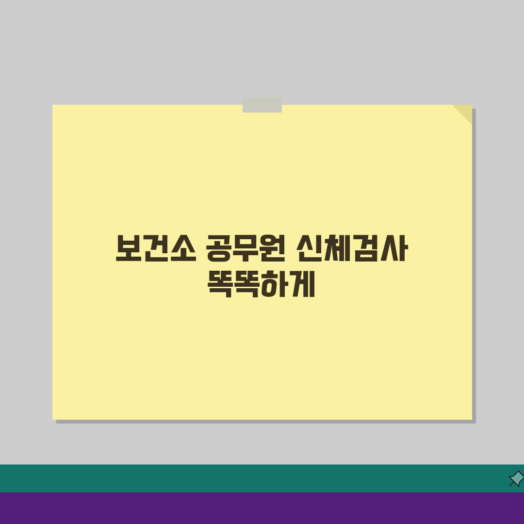 공무원채용신체검사보건소 이용 안내: 저렴한 검진 방법 A to Z
