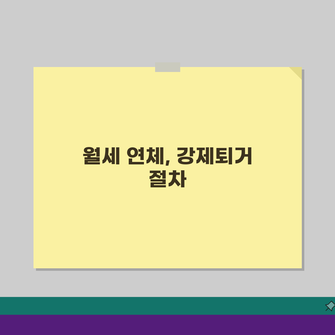 월세 연체 강제퇴거 | 임차인 월세 안낼 때 절차 기간 총정리