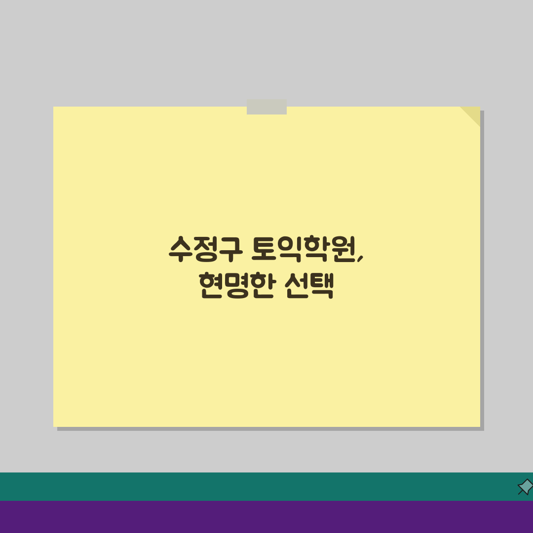 성남시 수정구 토익학원 추천 베스트 5 | 수강료, 시간표, 환급반 비교