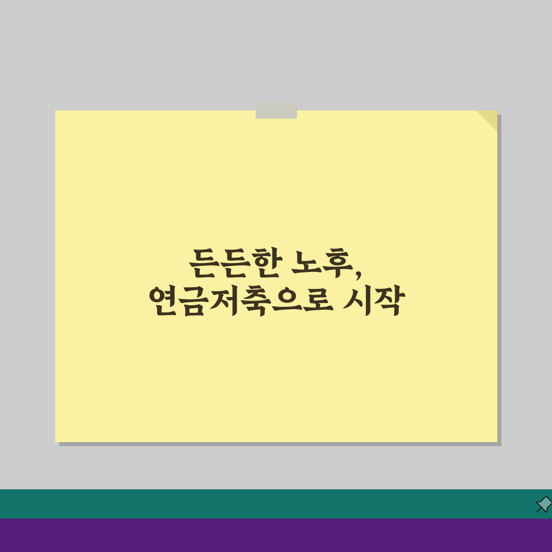 연금저축 투자한도 완벽가이드: 납입/세액공제 한도와 투자전략 핵심정리