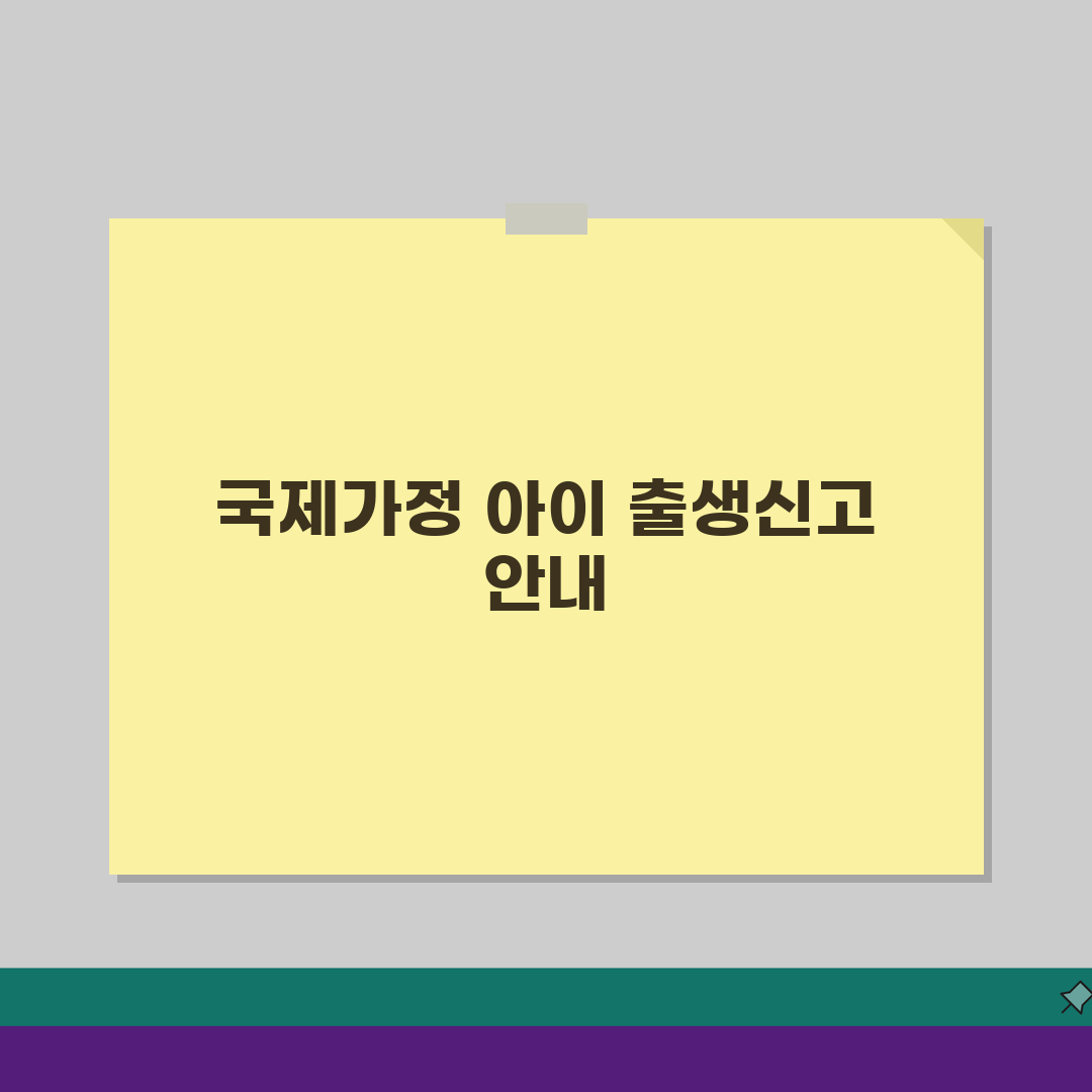외국인 출생신고 주민센터 방문 가이드: 국제가정 아이 신고 특별 절차 완벽 분석
